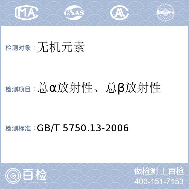 总α放射性、总β放射性 生活饮用水标准检验方法 放射性指标 GB/T 5750.13-2006