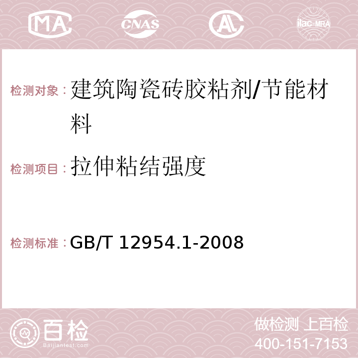 拉伸粘结强度 建筑胶粘剂试验方法 第1部分 陶瓷砖胶粘剂试验方法 /GB/T 12954.1-2008