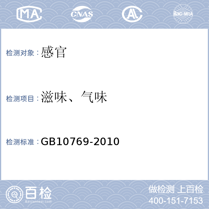 滋味、气味 食品安全国家标准婴幼儿谷类辅助食品GB10769-2010中5.2