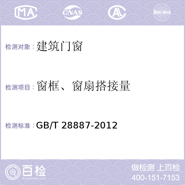 窗框、窗扇搭接量 建筑用塑料窗 GB/T 28887-2012