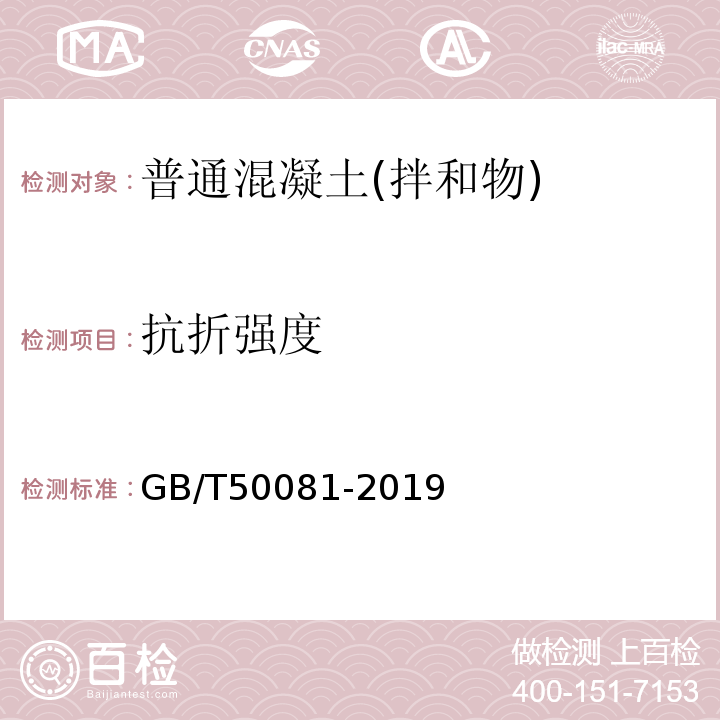 抗折强度 普通混凝土力学性能试验方法标准 GB/T50081-2019