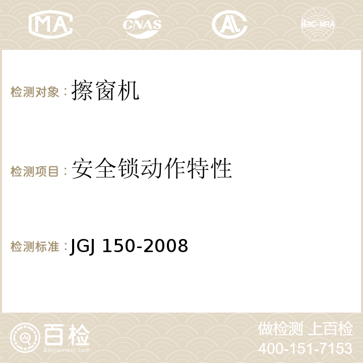 安全锁动作特性 JGJ 150-2008 擦窗机安装工程质量验收规程(附条文说明)
