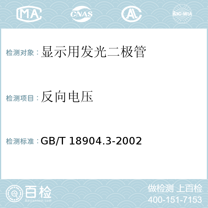 反向电压 GB/T 18904.3-2002 半导体器件 第12-3部分:光电子器件 显示用发光二极管空白详细规范