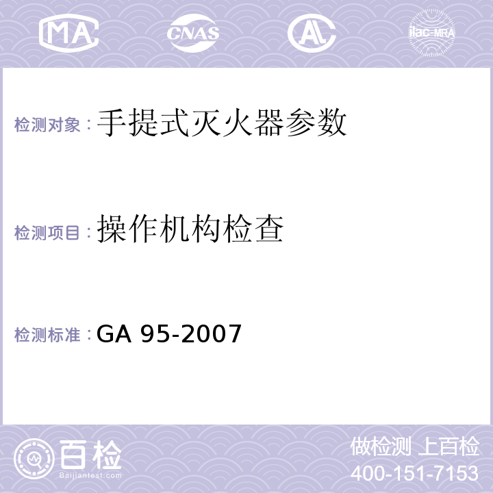 操作机构检查 GA 95-2007 灭火器维修与报废规程