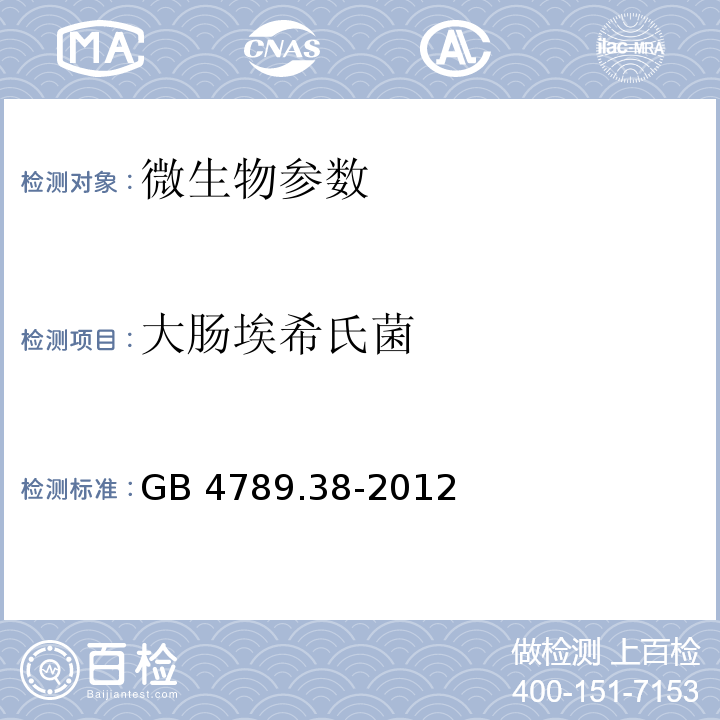 大肠埃希氏菌 食品安全国家标准 食品微生物学检验 大肠埃希氏菌计数 GB 4789.38-2012；