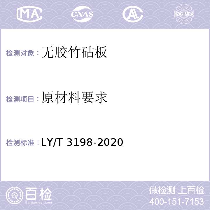 原材料要求 无胶竹砧板LY/T 3198-2020