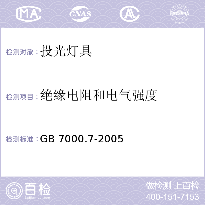 绝缘电阻和电气强度 投光灯具安全要求GB 7000.7-2005