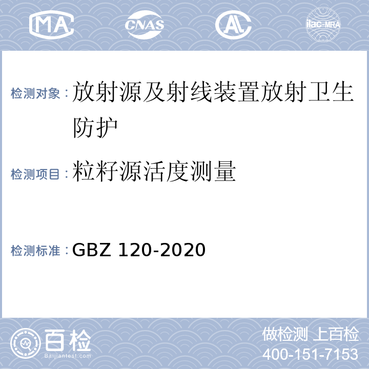 粒籽源活度测量 核医学放射防护要求（GBZ 120-2020）