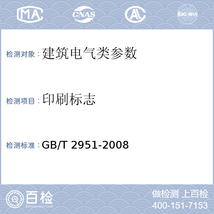印刷标志 GB/T 2951-2008 电缆和光缆绝缘和护套材料通用试验方法 