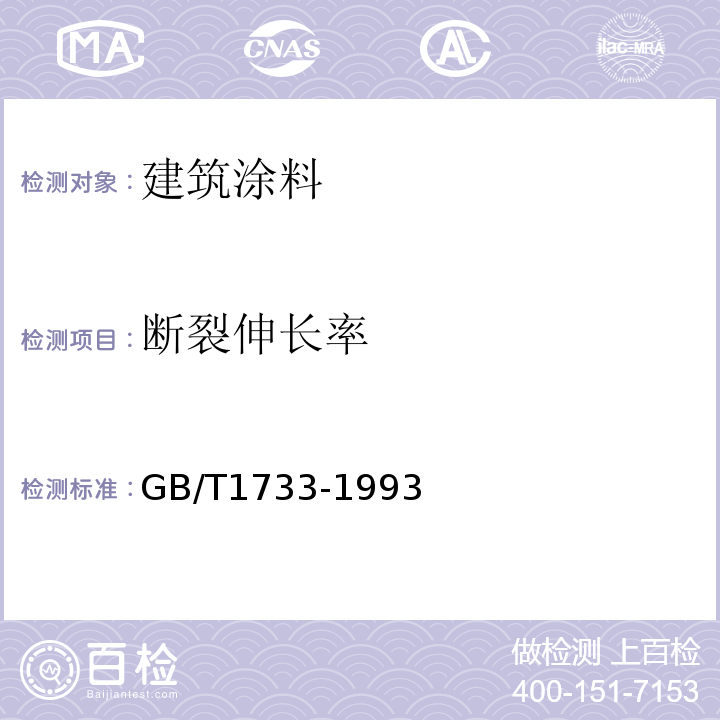 断裂伸长率 GB/T 1733-1993 漆膜耐水性测定法