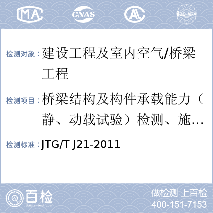 桥梁结构及构件承载能力（静、动载试验）检测、施工及运营期监测/冲击系数 公路桥梁承载能力检测评定规程