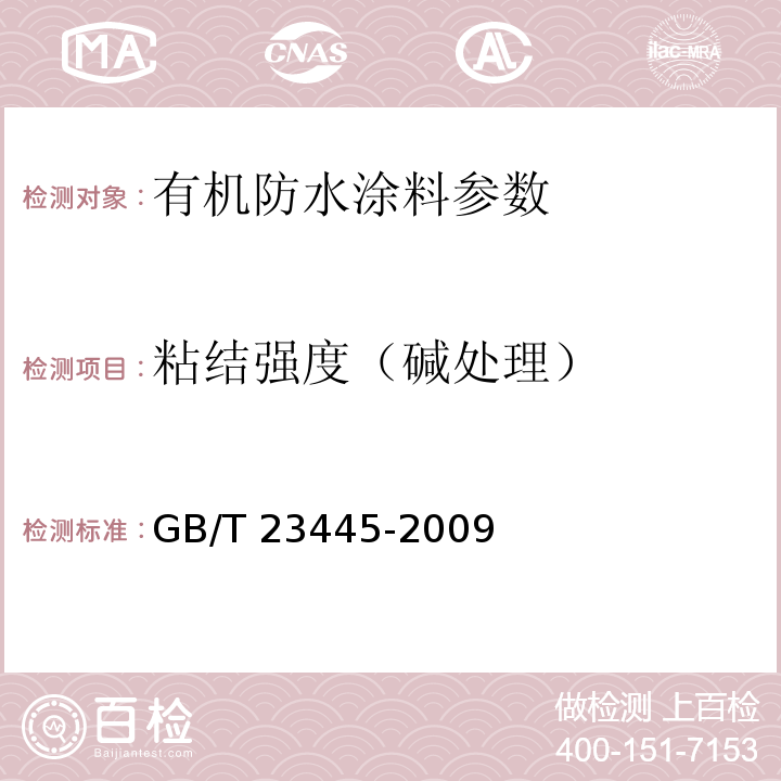 粘结强度（碱处理） 聚合物水泥防水涂料 GB/T 23445-2009