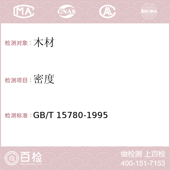 密度 竹材物理力学性质试验方法 GB/T 15780-1995