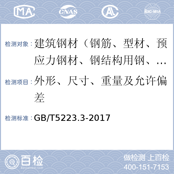 外形、尺寸、重量及允许偏差 预应力混凝土用钢棒 GB/T5223.3-2017