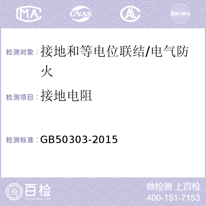 接地电阻 建筑电气工程施工质量验收规范 /GB50303-2015