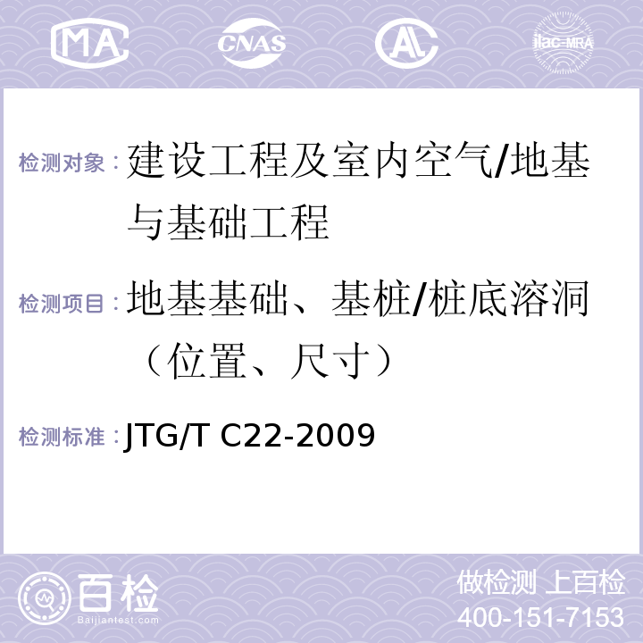 地基基础、基桩/桩底溶洞（位置、尺寸） JTG/T C22-2009 公路工程物探规程(附条文说明)