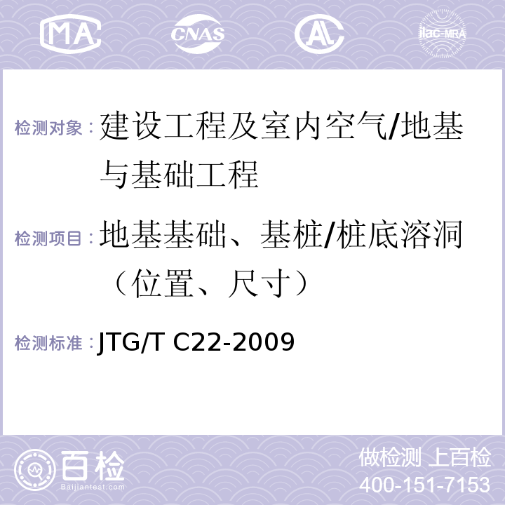 地基基础、基桩/桩底溶洞（位置、尺寸） 公路工程物探规程