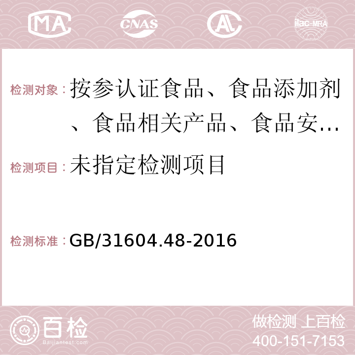 食品包装材料中甲醛的测定GB/31604.48-2016