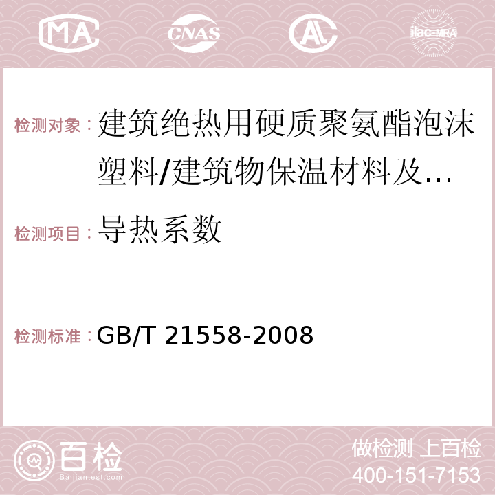 导热系数 建筑绝热用硬质聚氨酯泡沫塑料 (5.8.1)/GB/T 21558-2008