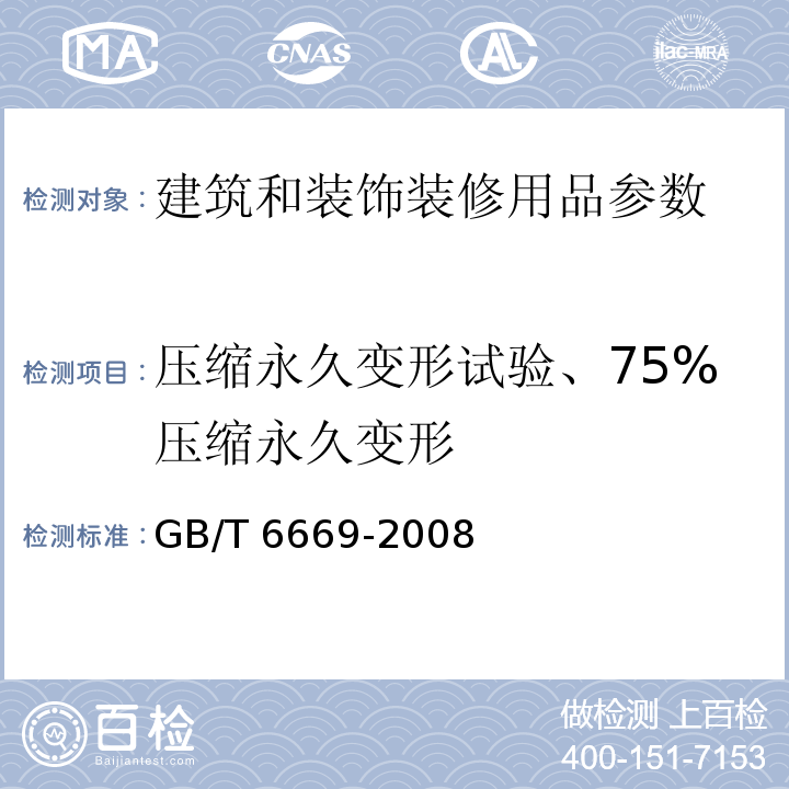 压缩永久变形试验、75%压缩永久变形 软质泡沫聚合材料 压缩永久变形的测定GB/T 6669-2008