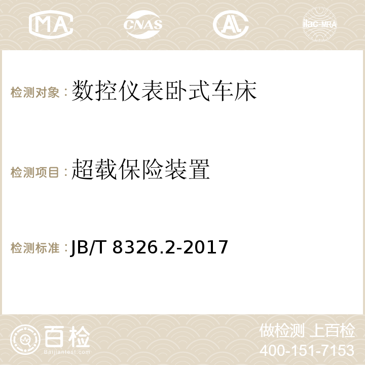 超载保险装置 数控仪表卧式车床 第 2 部分：技术条件JB/T 8326.2-2017（4.3.3.6）