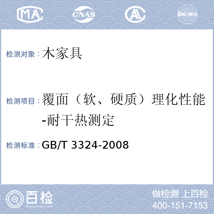 覆面（软、硬质）理化性能-耐干热测定 木家具通用技术条件GB/T 3324-2008