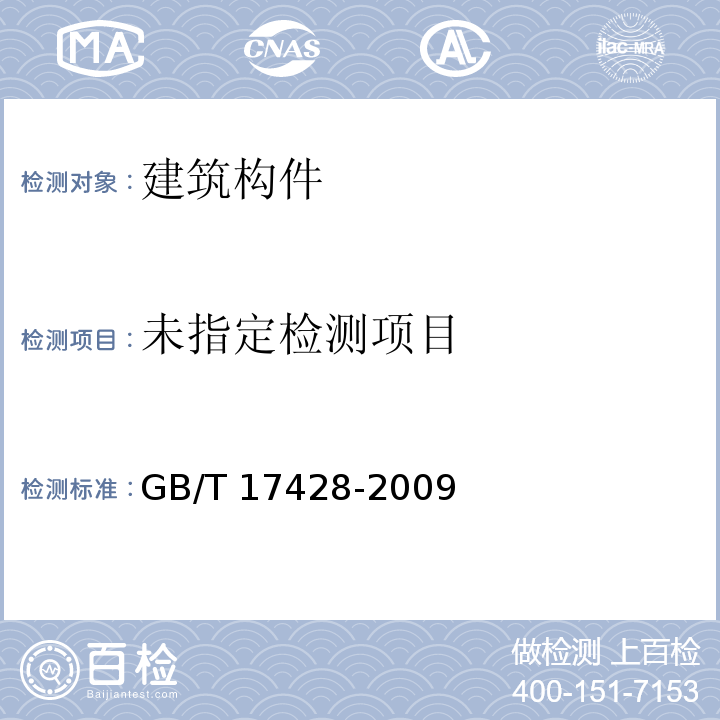 通风管道耐火性能试验方法 GB/T 17428-2009