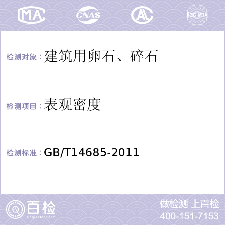 表观密度 普通混凝土用砂、石质量及检验方法标准 GB/T14685-2011