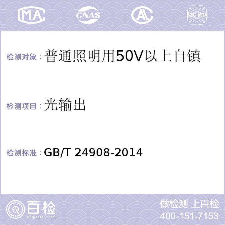 光输出 普通照明用50V以上自镇流LED灯 性能要求/GB/T 24908-2014