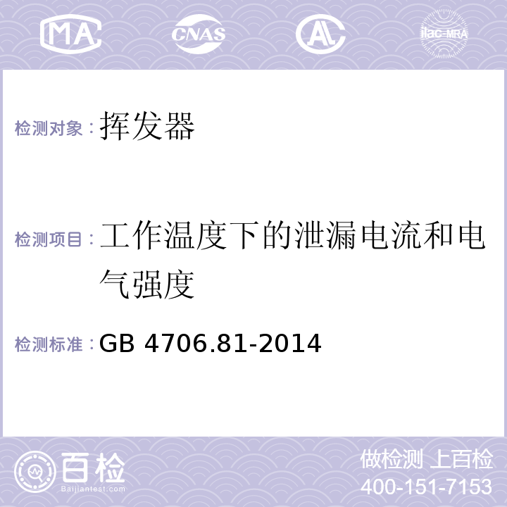 工作温度下的泄漏电流和电气强度 家用和类似用途电器的安全 挥发器的特殊要求GB 4706.81-2014