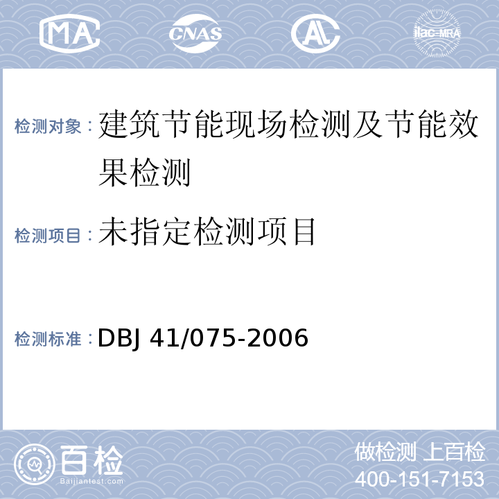 河南省公共建筑节能设计标准 DBJ 41/075-2006
