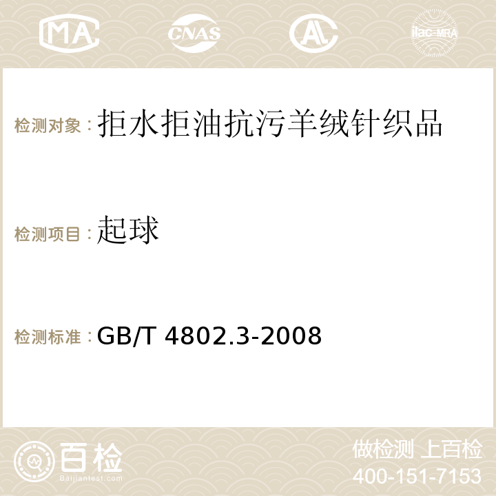 起球 紡織品 織物起毛起球性能的測定 第3部分：起球箱法GB/T 4802.3-2008