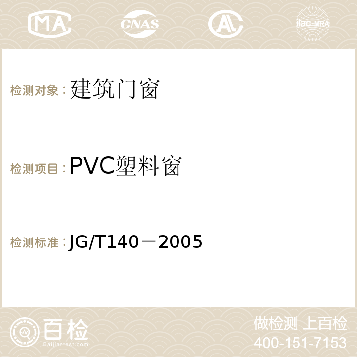 PVC塑料窗 JG/T 140-2005 未增塑聚氯乙烯(PVC-U)塑料窗