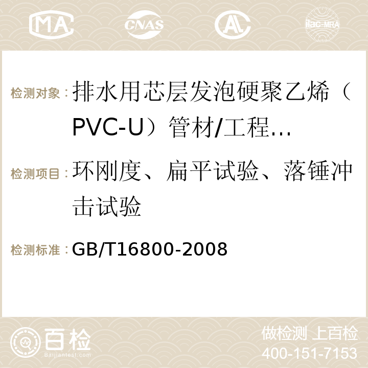 环刚度、扁平试验、落锤冲击试验 排水用芯层发泡硬聚乙烯（PVC-U）管材 /GB/T16800-2008