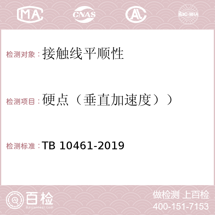 硬点（垂直加速度）） 客货共线铁路工程动态验收技术规范 TB 10461-2019