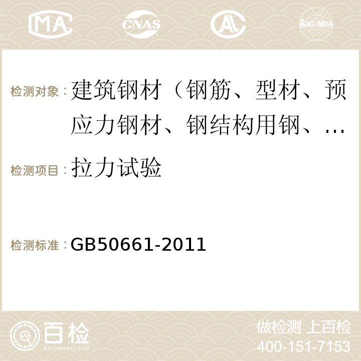 拉力试验 钢结构焊接规范 GB50661-2011