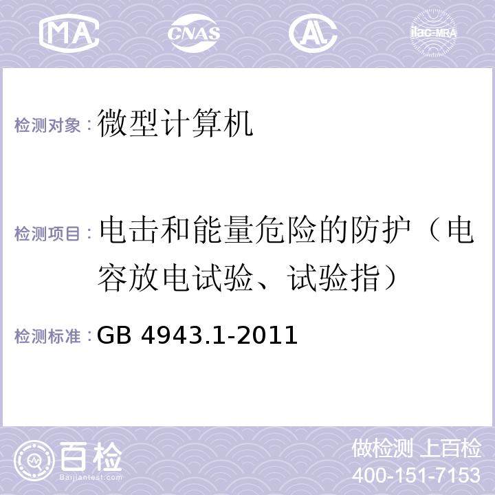 电击和能量危险的防护（电容放电试验、试验指） GB 4943.1-2011 信息技术设备 安全 第1部分:通用要求