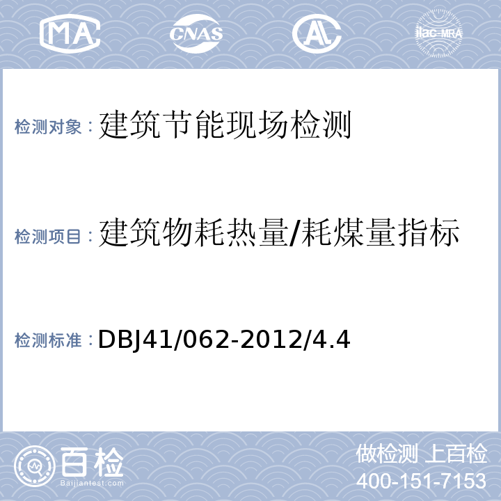 建筑物耗热量/耗煤量指标 DBJ 41/062-2012 河南省居住建筑节能设计标准（寒冷地区）DBJ41/062-2012/4.4