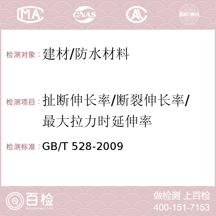 扯断伸长率/断裂伸长率/最大拉力时延伸率 硫化橡胶或热塑性橡胶拉伸应力应变性能的测定