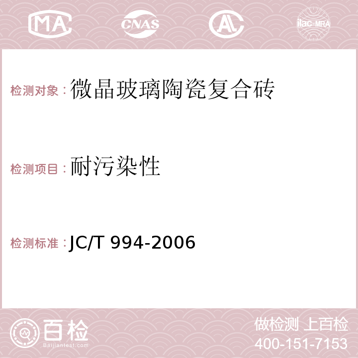 耐污染性 微晶玻璃陶瓷复合砖JC/T 994-2006