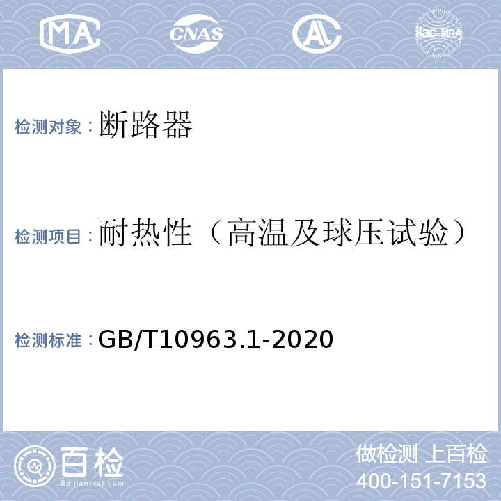 耐热性（高温及球压试验） 电气附件 家用及类似场所用过电流保护断路器 第1部分：用于交流的断路器 GB/T10963.1-2020