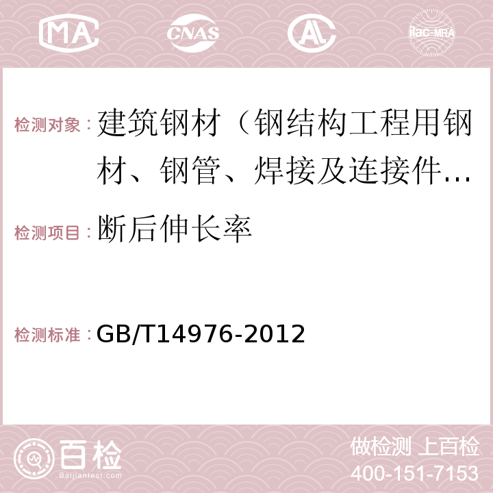 断后伸长率 流体输送用不锈钢无缝钢管 GB/T14976-2012