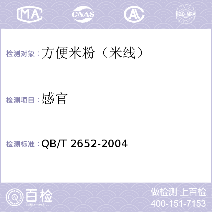 感官 方便米粉（米線）QB/T 2652-2004中5.1