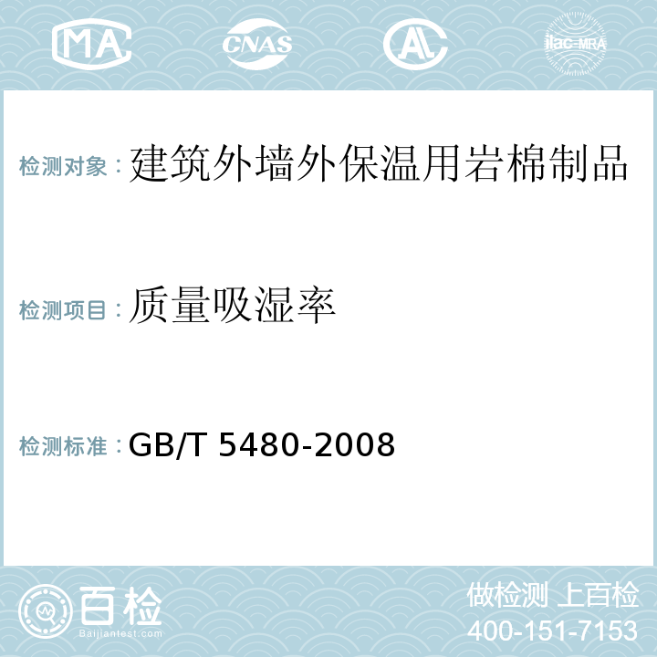 质量吸湿率 GB/T 5480-2008 矿物棉及其制品试验方法