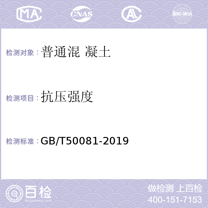 抗压强度 混凝土物理力学性能试验方法标准 GB/T50081-2019（5）