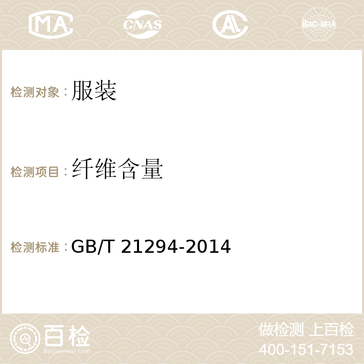 纤维含量 服装理化性能的检验方法GB/T 21294-2014