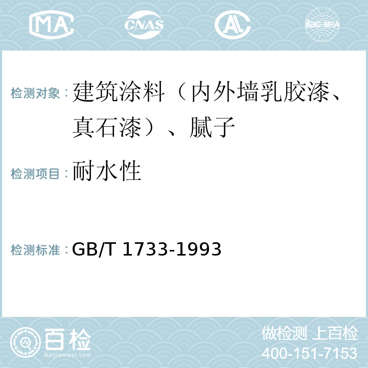耐水性 漆膜耐水性測定方法 GB/T 1733-1993