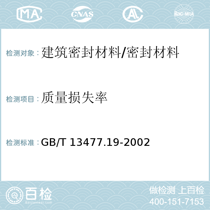 质量损失率 建筑密封材料试验方法 第19部分：质量与体积变化的测定 /GB/T 13477.19-2002