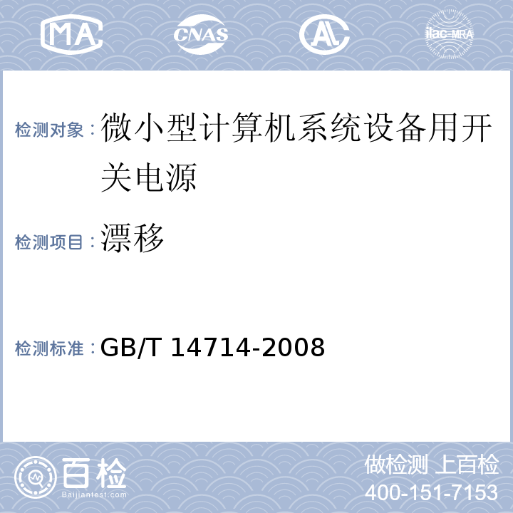 漂移 GB/T 14714-2008 微小型计算机系统设备用开关电源通用规范 第5.3.6条