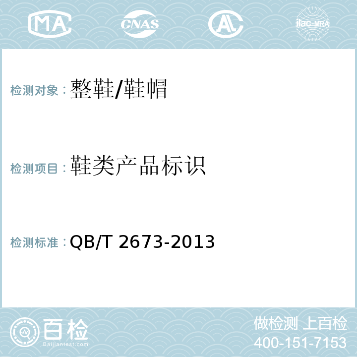 鞋类产品标识 鞋类产品标识 /QB/T 2673-2013